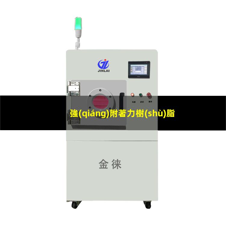 強(qiáng)附著力樹(shù)脂 耐鹽